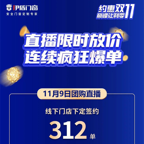 限時放價，豪禮相送，瘋狂爆單！伊盾門窗雙十一直播圓滿收官！