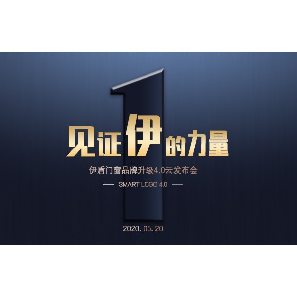 伊盾門窗品牌升級4.0云發布會圓滿成功，見證伊盾集團騰飛！