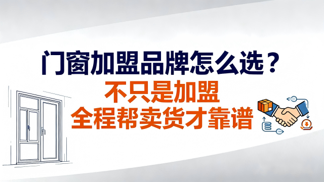 門窗加盟品牌怎么選？不只是加盟 全程幫賣貨才靠譜