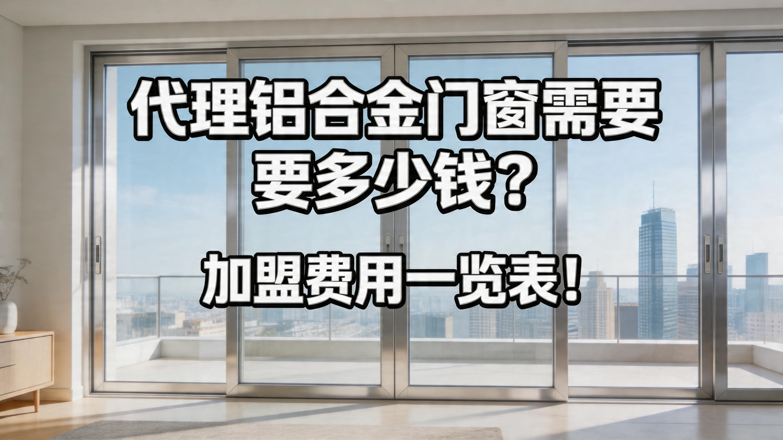 代理鋁合金門窗需要多少錢？2026加盟費用一覽表！