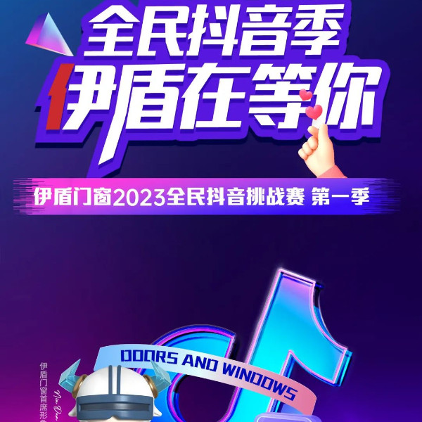 伊盾全民抖音挑戰賽火熱開啟！超多大獎等你來拿！