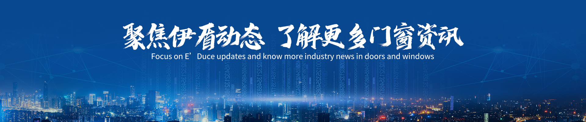 聚焦伊盾，關注財富新動向
