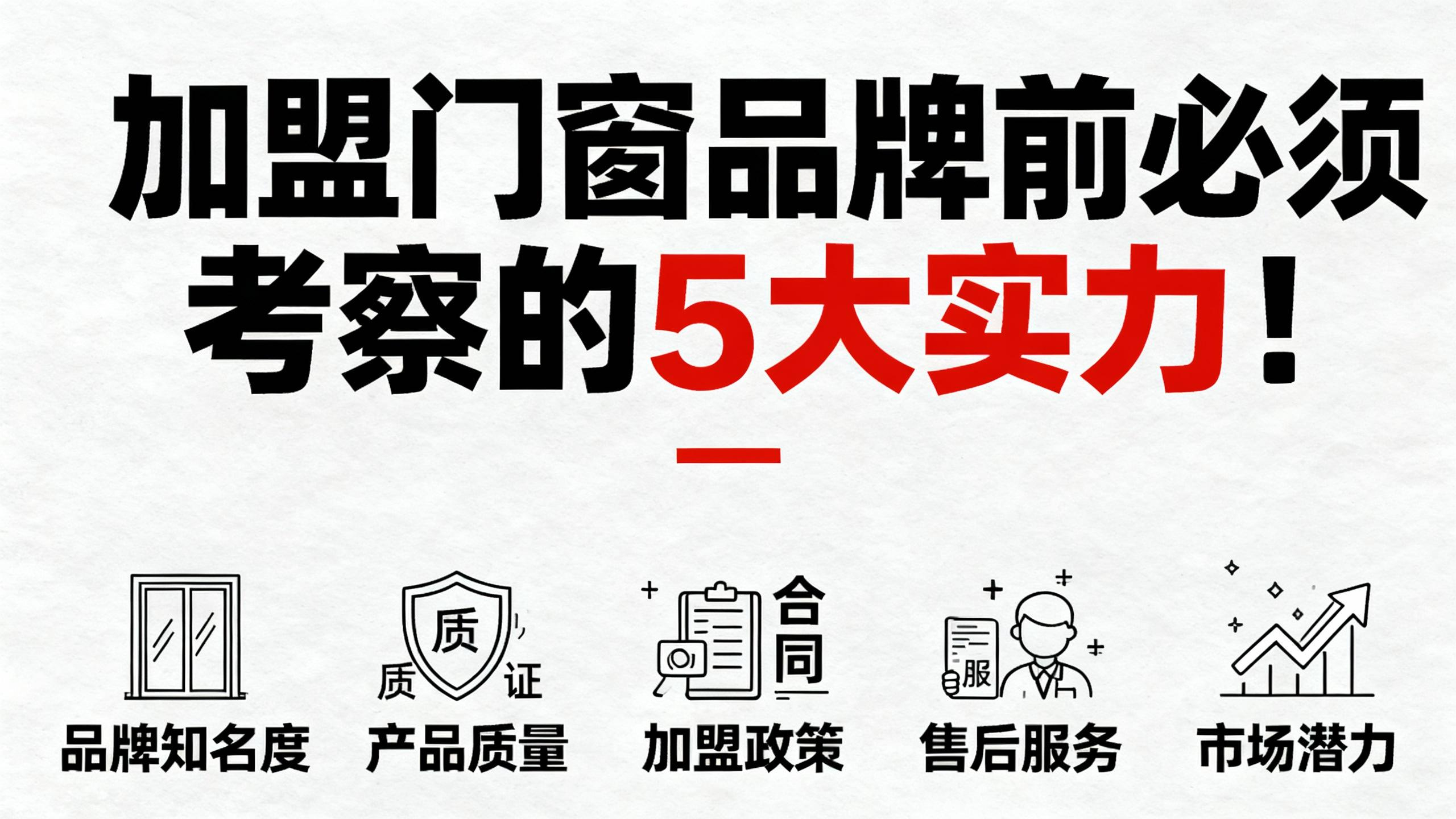 加盟門窗品牌前必須考察的5大實力！
