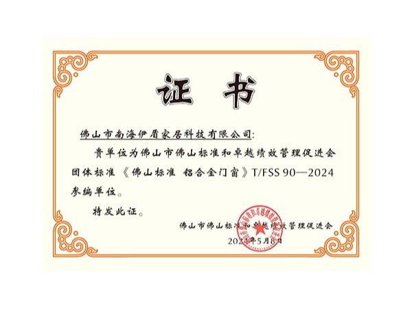 《佛山標準 鋁合金門窗》參編單位