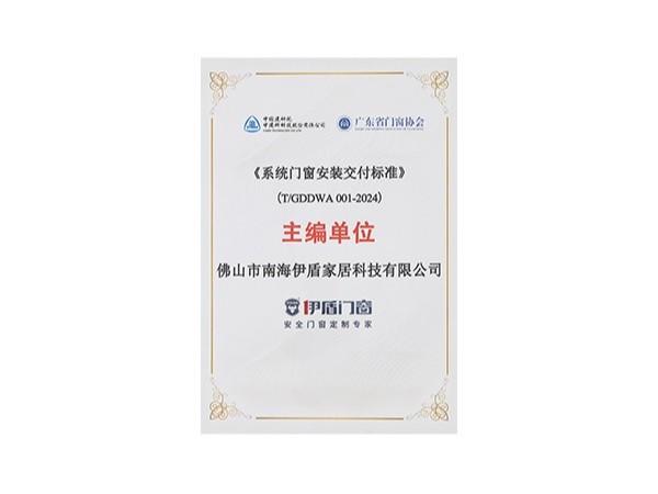 《系統?窗安裝交付標準》主編單位