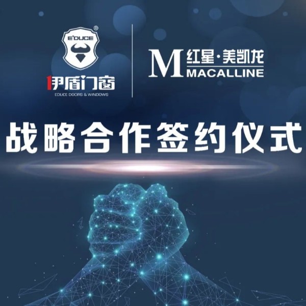 伊盾集團和紅星美凱龍集團簽訂深度合作協議！