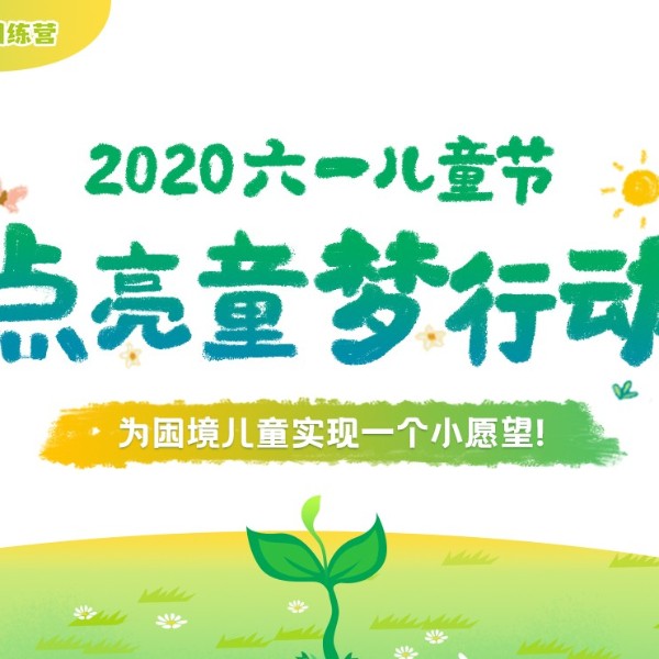 六一將至，伊盾門窗愛心工程“點亮童夢行動”，為困境兒童實現愿望