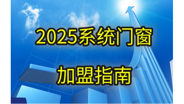現在做門窗加盟品牌哪個好？2025年伊盾用三大破局點重新定義答案！