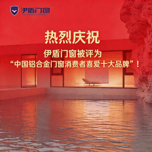 熱烈慶祝伊盾門窗被評為“中國鋁合金門窗消費者喜愛十大品牌”！