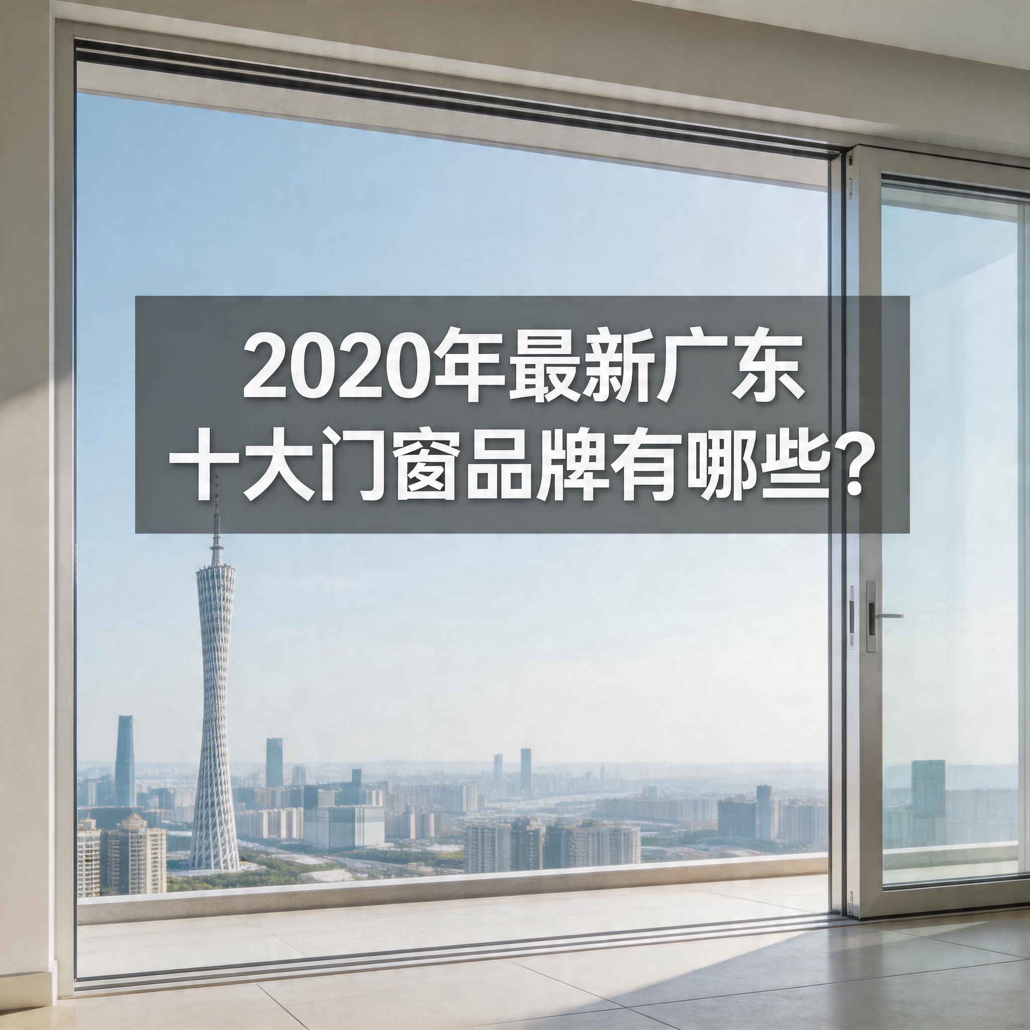 2020年最新廣東十大門窗品牌有哪些？