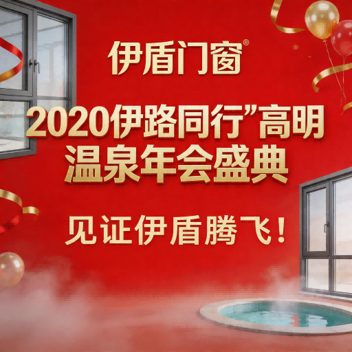 伊盾門窗“2020伊路同行”高明溫泉年會盛典，見證伊盾騰飛！