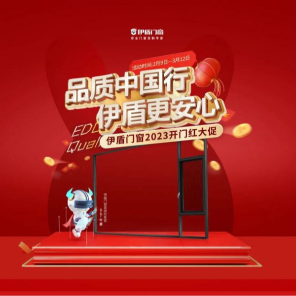 開門紅 紅一年丨伊盾門窗開門紅大促一階段目標完成率214%！