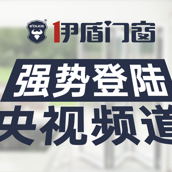 為什么伊盾門窗每年都在“中國門窗十大品牌”之列？