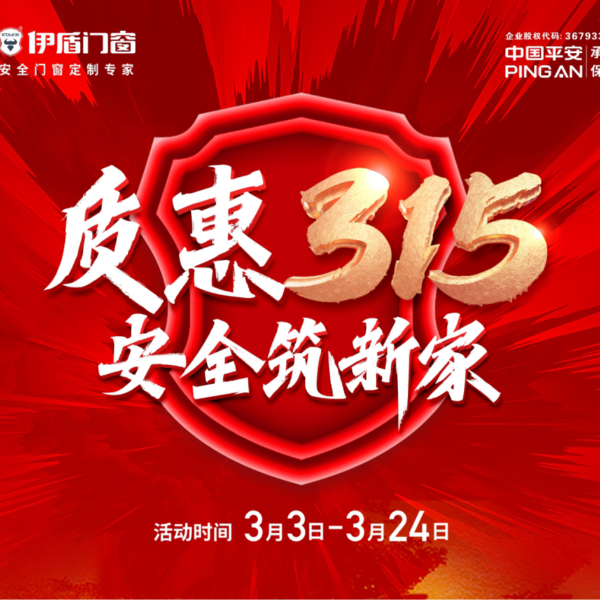 質惠315 安全筑新家丨伊盾門窗315大促火熱進行中！