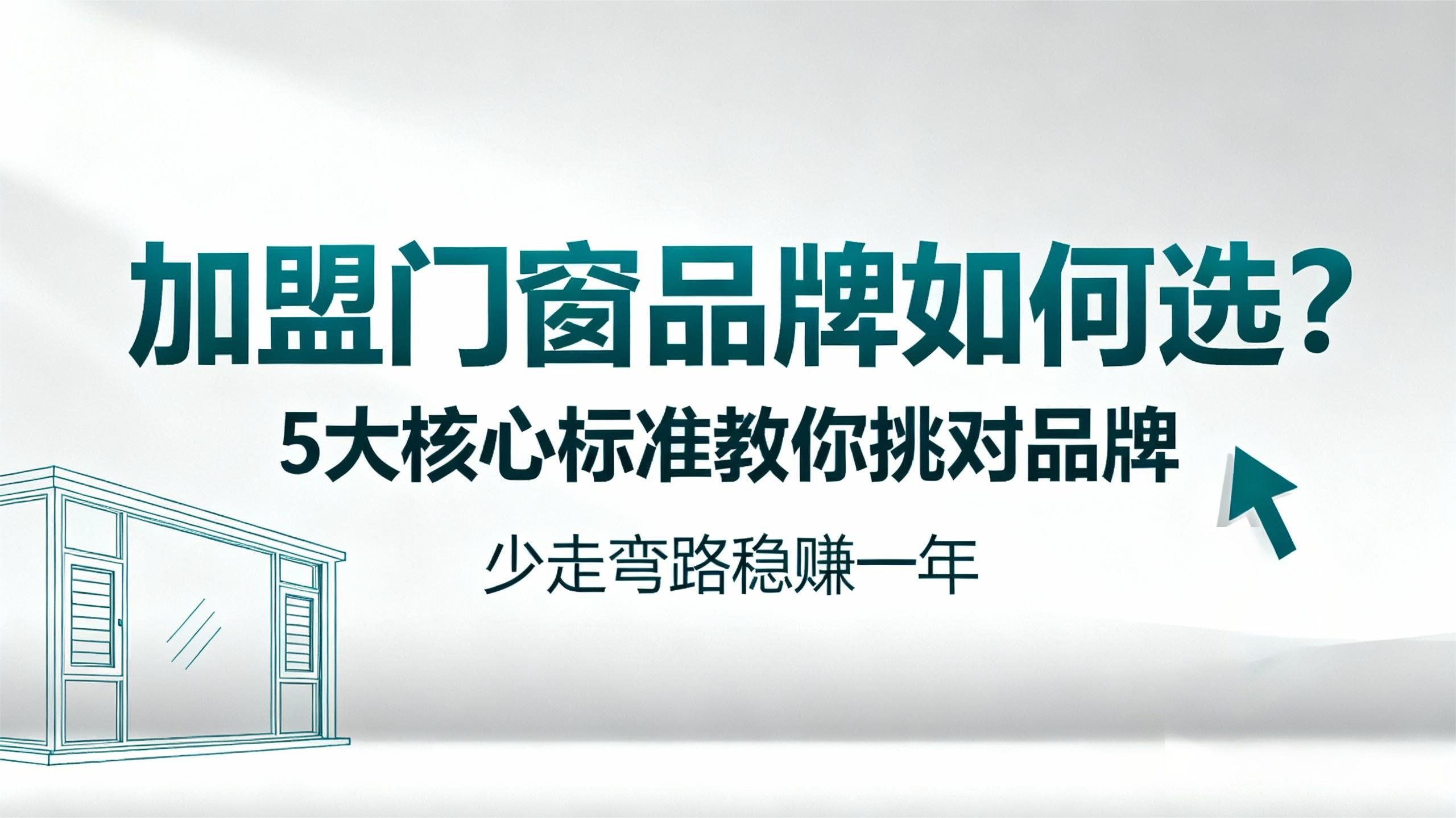 【加盟門窗品牌如何選？】5大核心標準教你挑對品牌，少走彎路穩賺一年