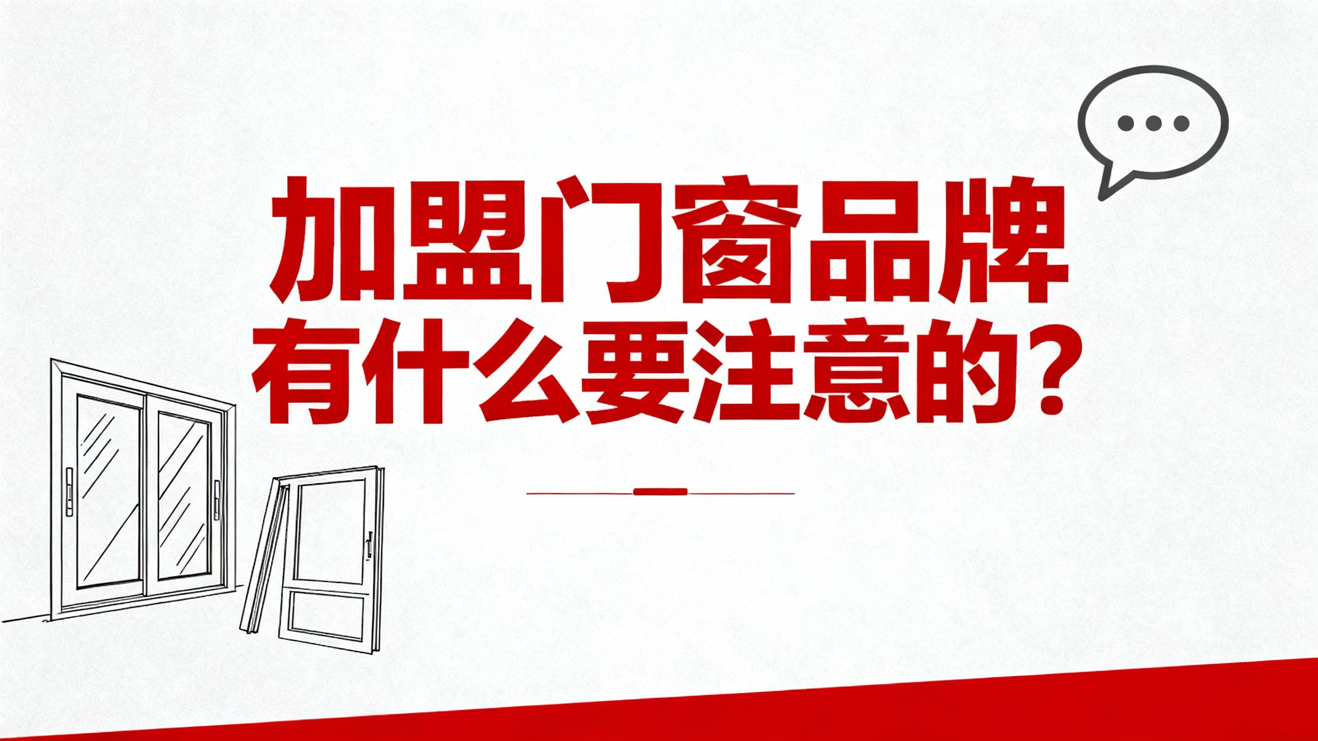 加盟門窗品牌有什么要注意的？