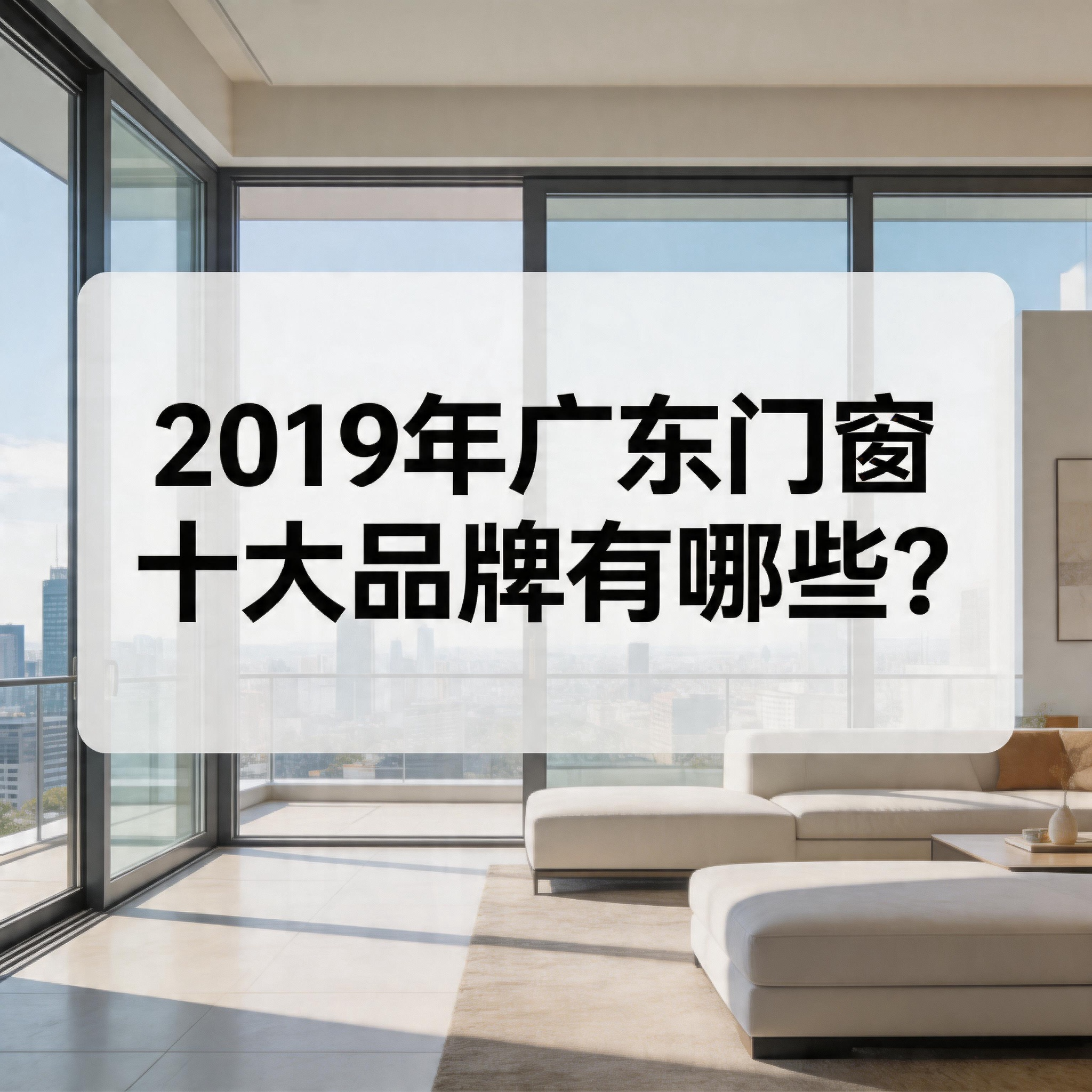 2019年廣東門窗十大品牌有哪些？