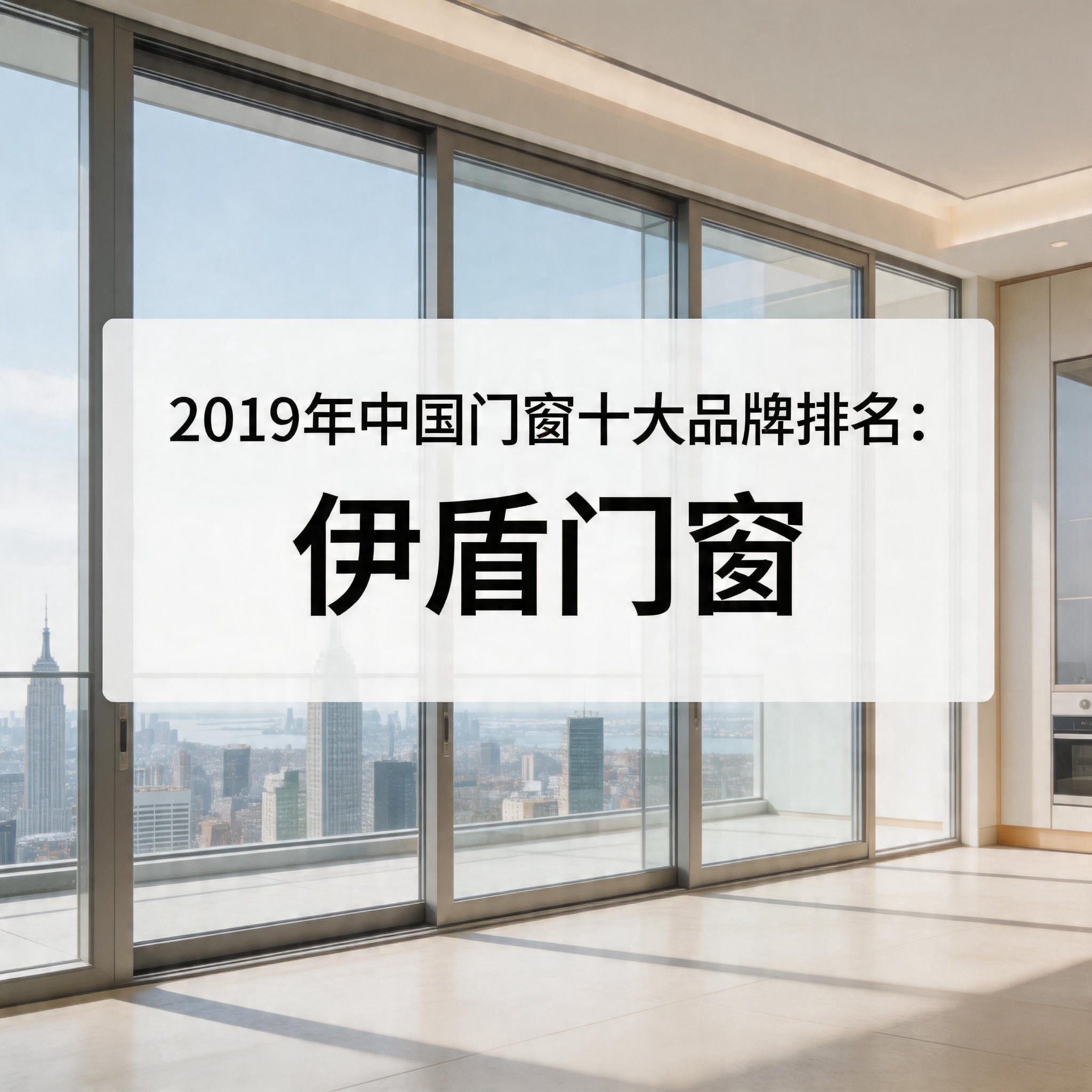 2019年中國門窗十大品牌排名：伊盾門窗