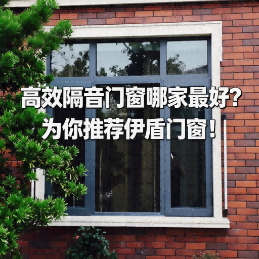 高效隔音門窗哪家最好？為你推薦伊盾門窗！