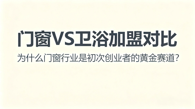 門窗VS衛浴加盟對比：為什么門窗行業是初次創業者的黃金賽道？