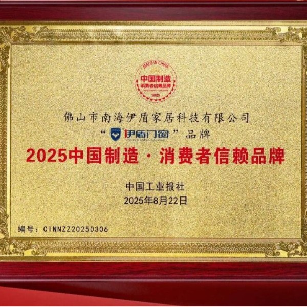 備受認可 口碑卓越丨熱烈祝賀伊盾門窗榮膺“2025中國制造·消費者信賴品牌”！
