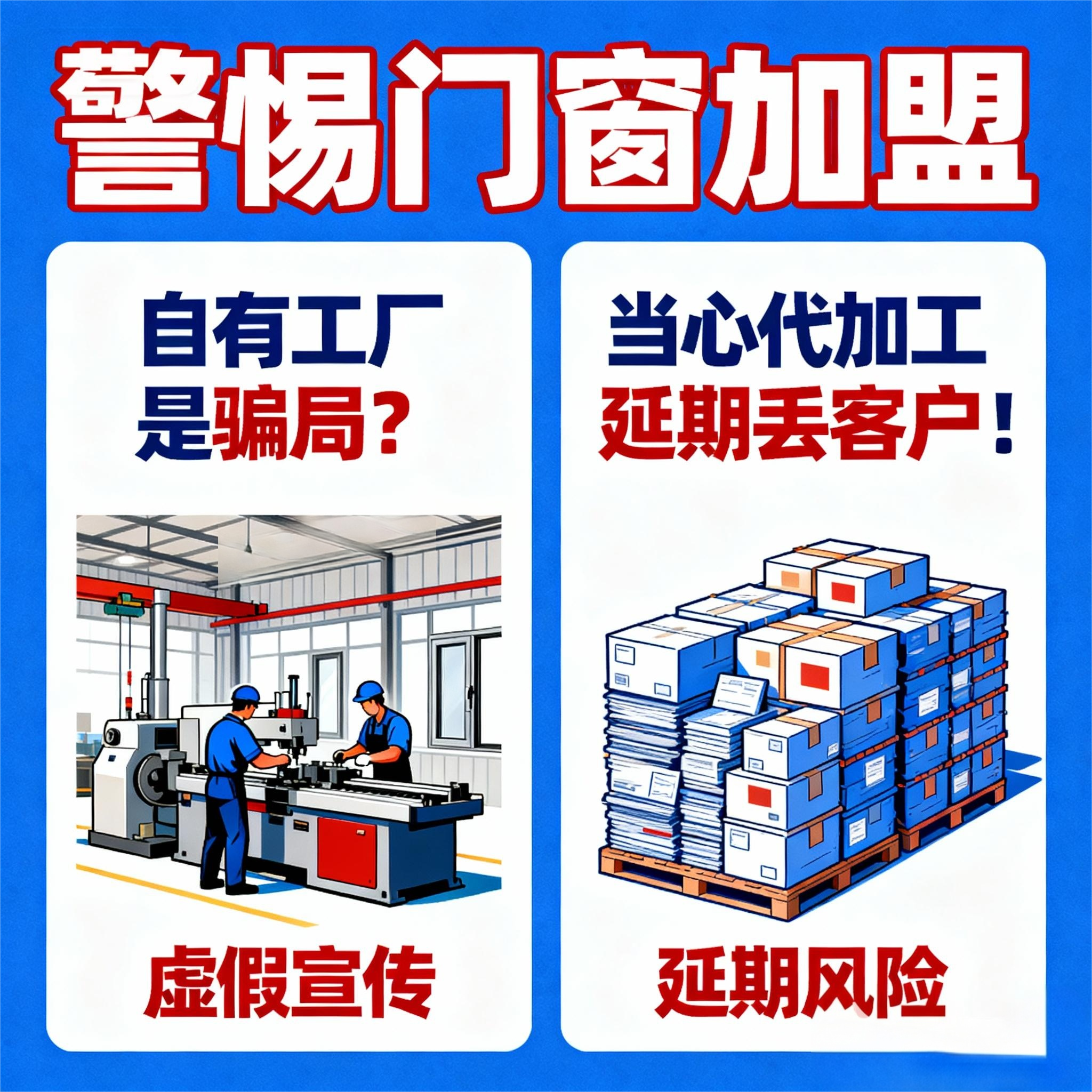 警惕門窗加盟“自有工廠是騙局？當心代加工延期丟客戶！