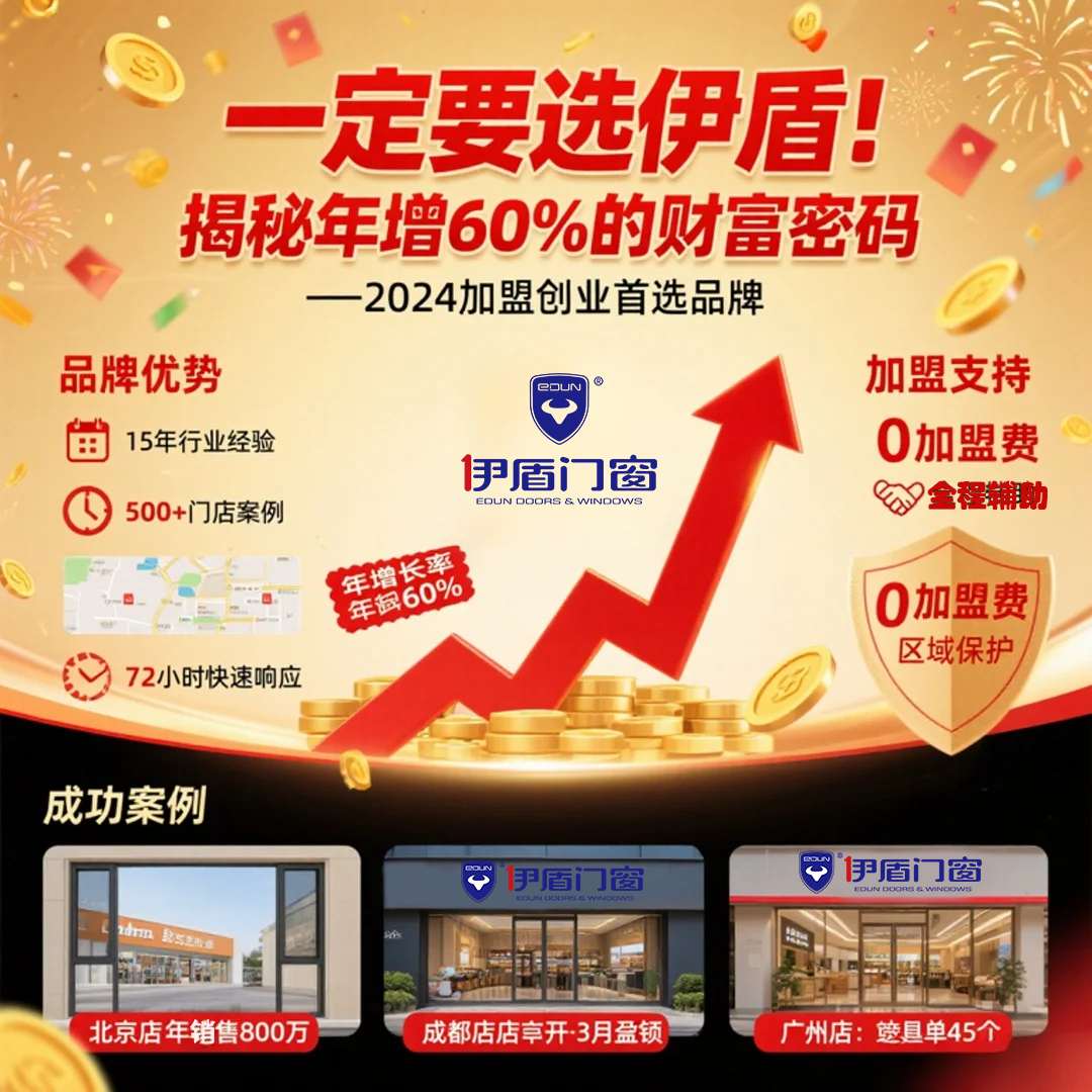 過來人告訴你門窗加盟為什么一定要選伊盾！揭秘年增60%的財富密碼