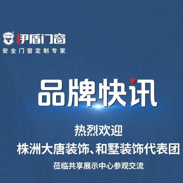 品牌快訊丨熱烈歡迎株洲大唐裝飾、和墅裝飾代表團蒞臨共享展示中心參觀交流