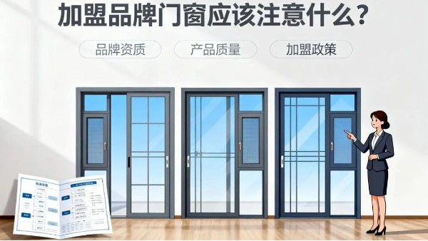 加盟品牌門窗應該注意什么？伊盾門窗5大避坑指南+0元創業扶持！