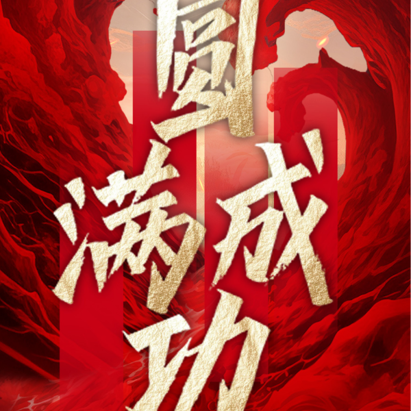 沖出重圍 破局重塑丨伊盾門窗第十四屆經銷商戰略營銷峰會圓滿成功！