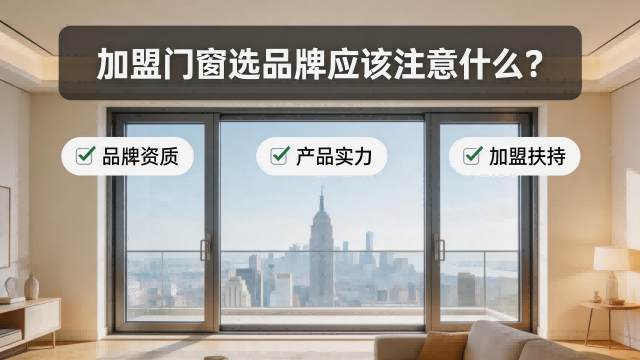 加盟門窗選品牌應(yīng)該注意什么？