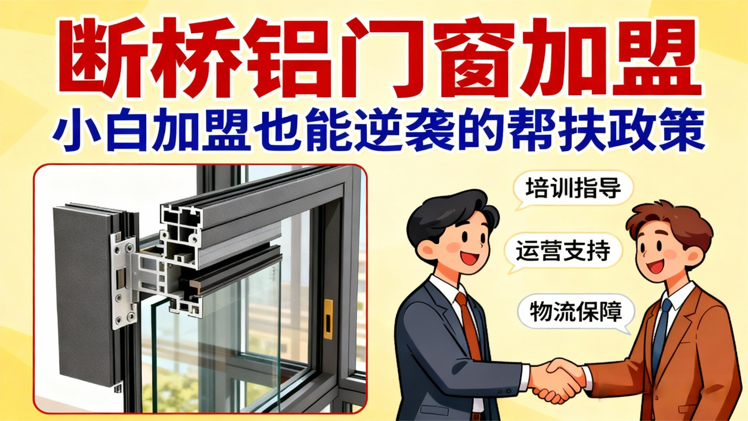 斷橋鋁門窗加盟，小白加盟也能逆襲的幫扶政策