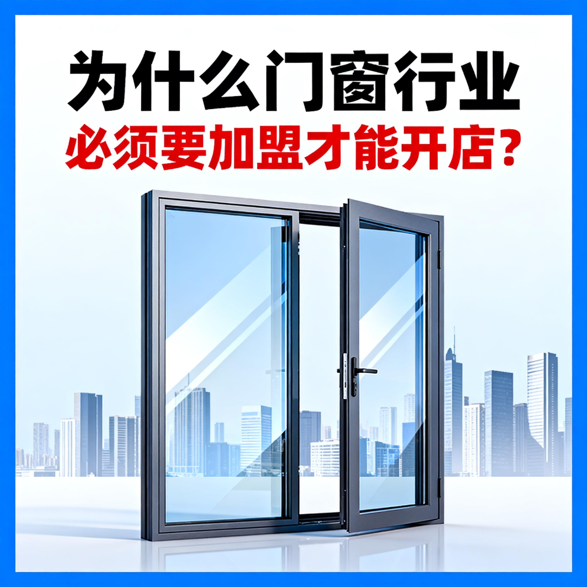 為什么門窗行業必須要加盟才能開店？伊盾幫你破解單打獨斗困局！