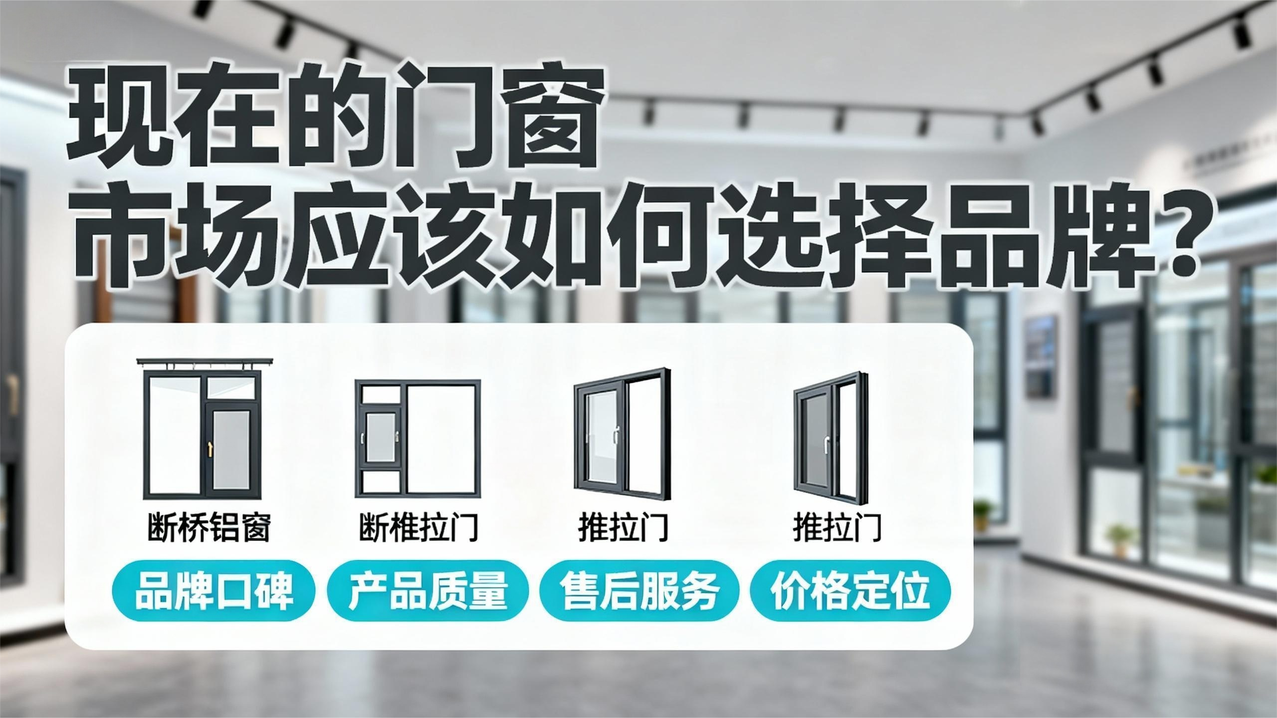 現在的門窗市場應該如何選擇品牌？