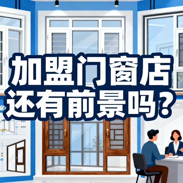加盟門窗店還有前景嗎？伊盾2025年0元創業包破解行業困局！