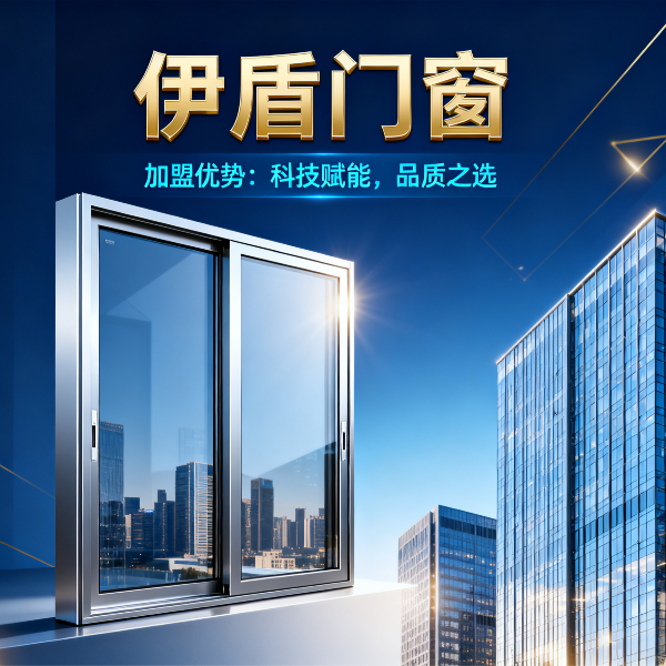 現在做門窗加盟品牌哪個好？伊盾門窗6大加盟優勢，2025年創業選對品牌少走3年彎路！