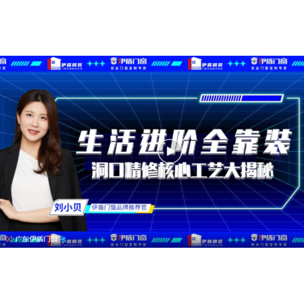 生活進階全靠裝，洞口精修核心工藝大揭秘