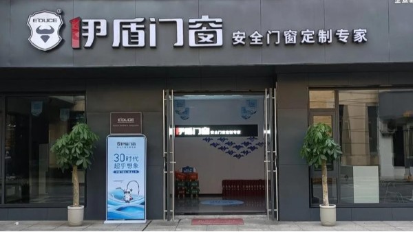 加盟門窗應該怎么選？揭秘伊盾門窗4大核心優勢，助您搶占市場先機！
