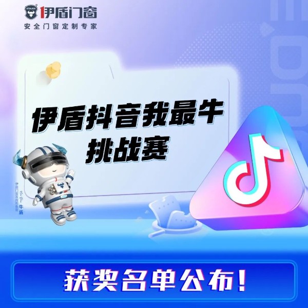 “伊盾抖音我最?！碧魬鹳惈@獎名單公布！