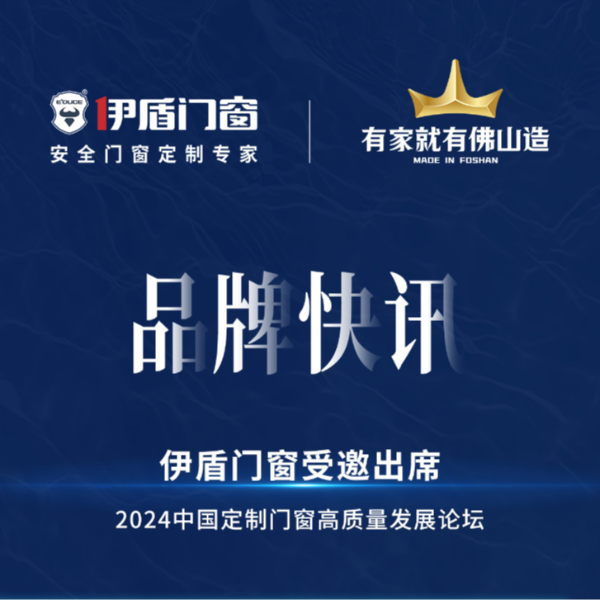 產業升級，合力突圍，伊盾門窗受邀出席2024中國定制門窗高質量發展論壇