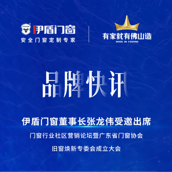 緊抓風口，挖掘增量，廣東省門窗協會舊窗煥新專委會正式成立！