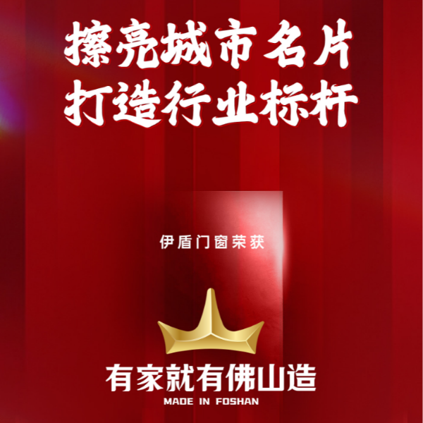 擦亮城市名片 打造行業標桿丨伊盾門窗榮獲“有家就有佛山造”產業IP品牌企業！