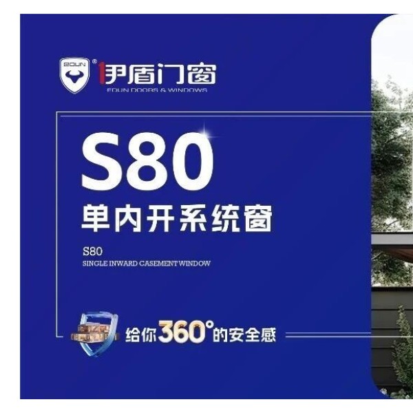 伊盾門窗2026新品上市 | S80單內開系統窗