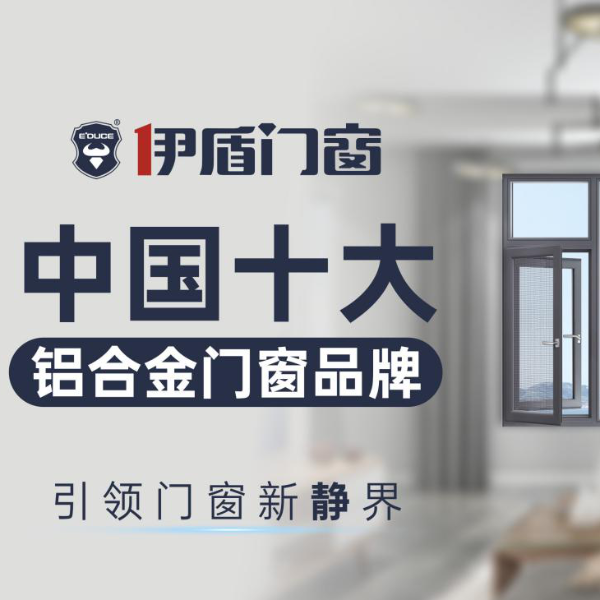 中國廣東佛山十大門窗品牌都有哪些？