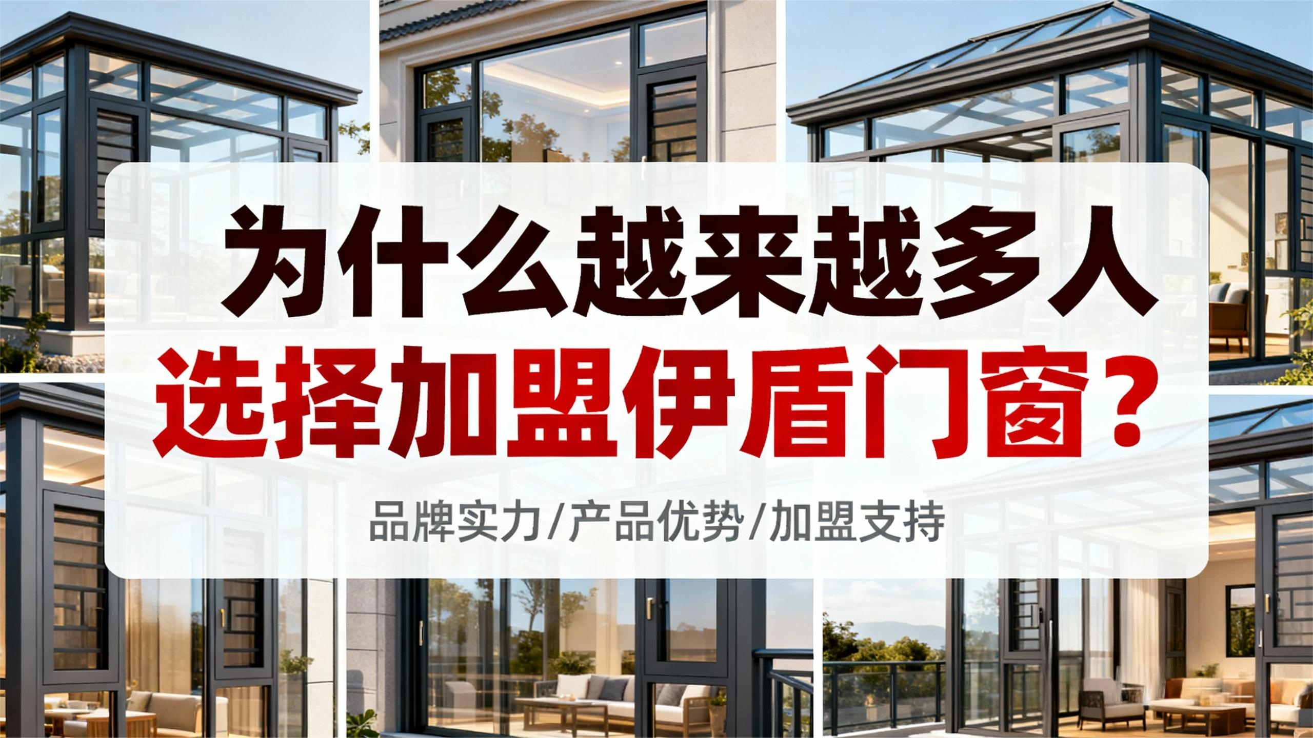 為什么越來越多人選擇加盟伊盾門窗？