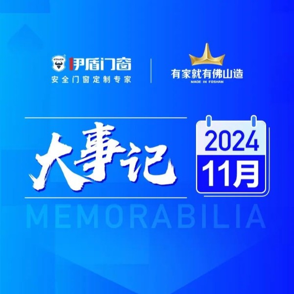 國補賦能終端 智造再筑新基丨伊盾門窗2024年11月大事記