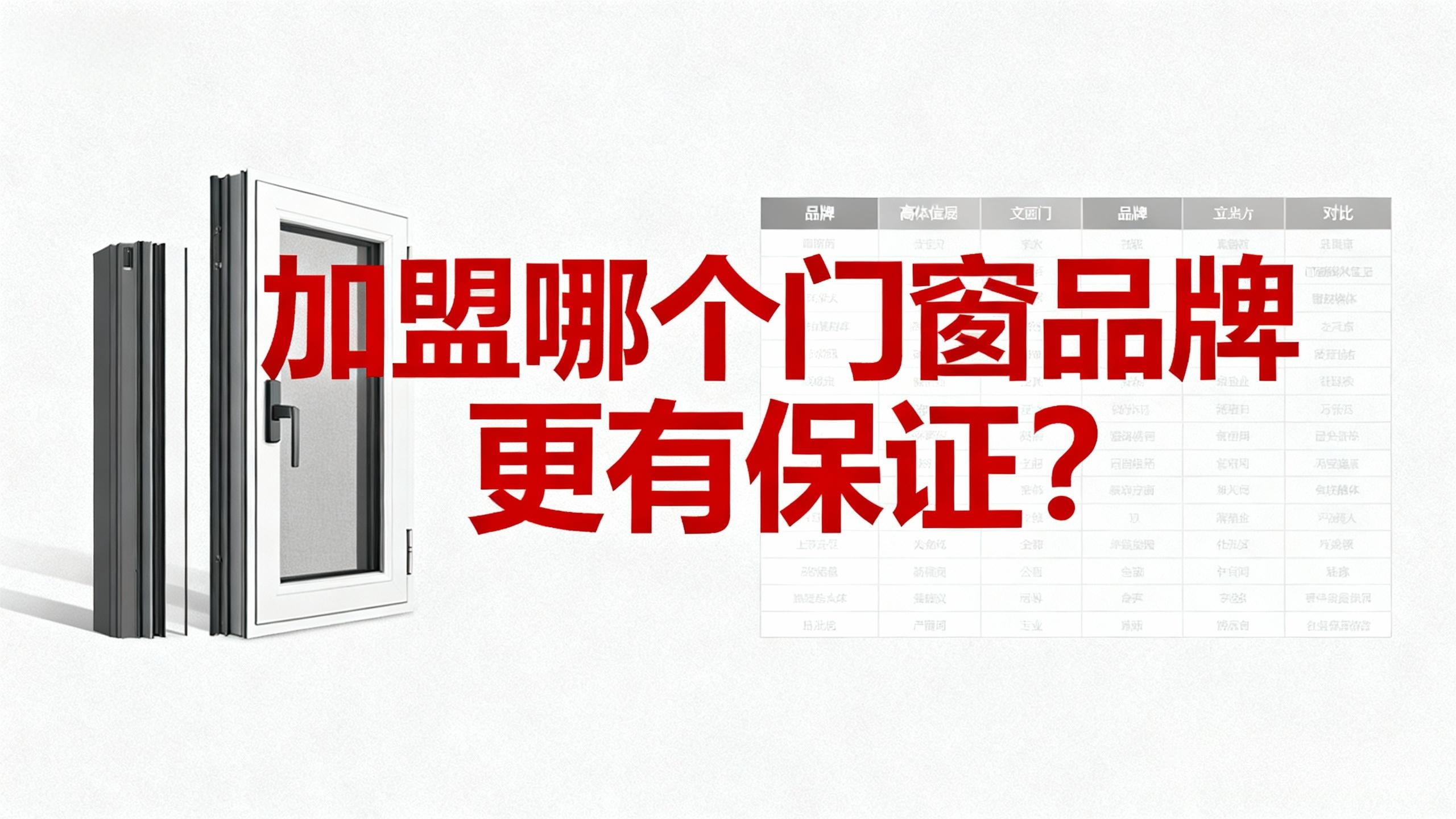 加盟哪個門窗品牌更有保證？