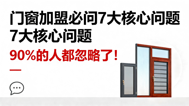 門窗加盟必問7大核心問題，90%的人都忽略了！