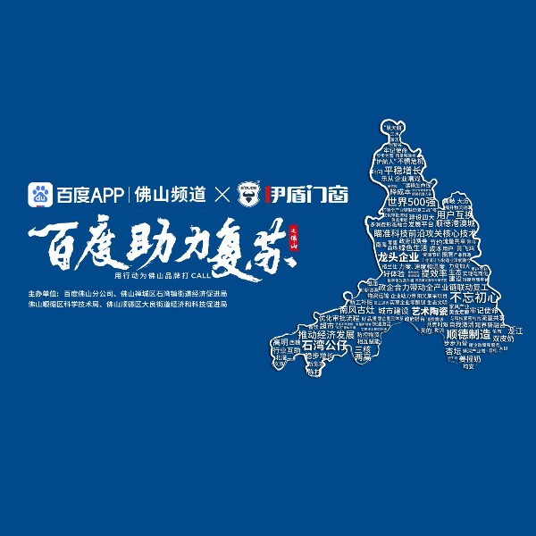 第九屆伊盾門窗經銷商峰會即將來臨，百度為伊盾品牌打CALL