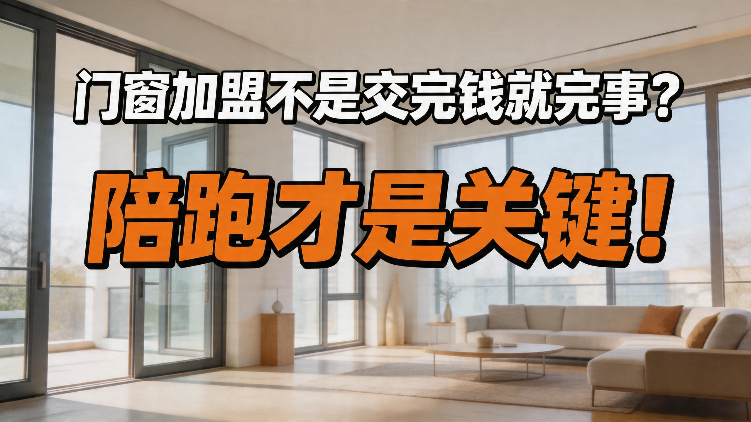 門窗加盟不是交完錢就完事？陪跑才是關鍵！
